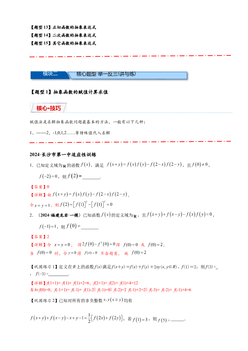 重难点专题1-2抽象函数的赋值计算与模型总结15类题型（解析版）-2025届高考数学热点题型归纳与重难点突（新高考专用）_2025年新高考资料_二轮复习