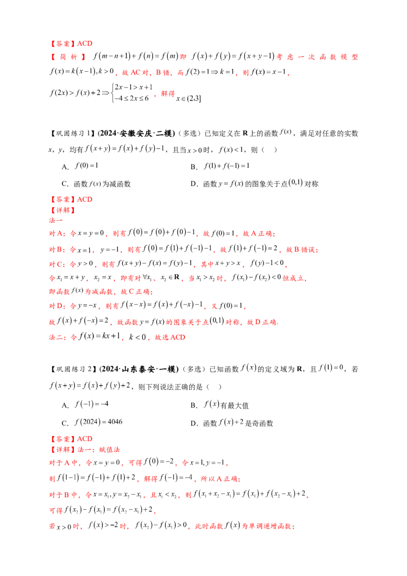 重难点专题1-2抽象函数的赋值计算与模型总结15类题型（解析版）-2025届高考数学热点题型归纳与重难点突（新高考专用）_2025年新高考资料_二轮复习