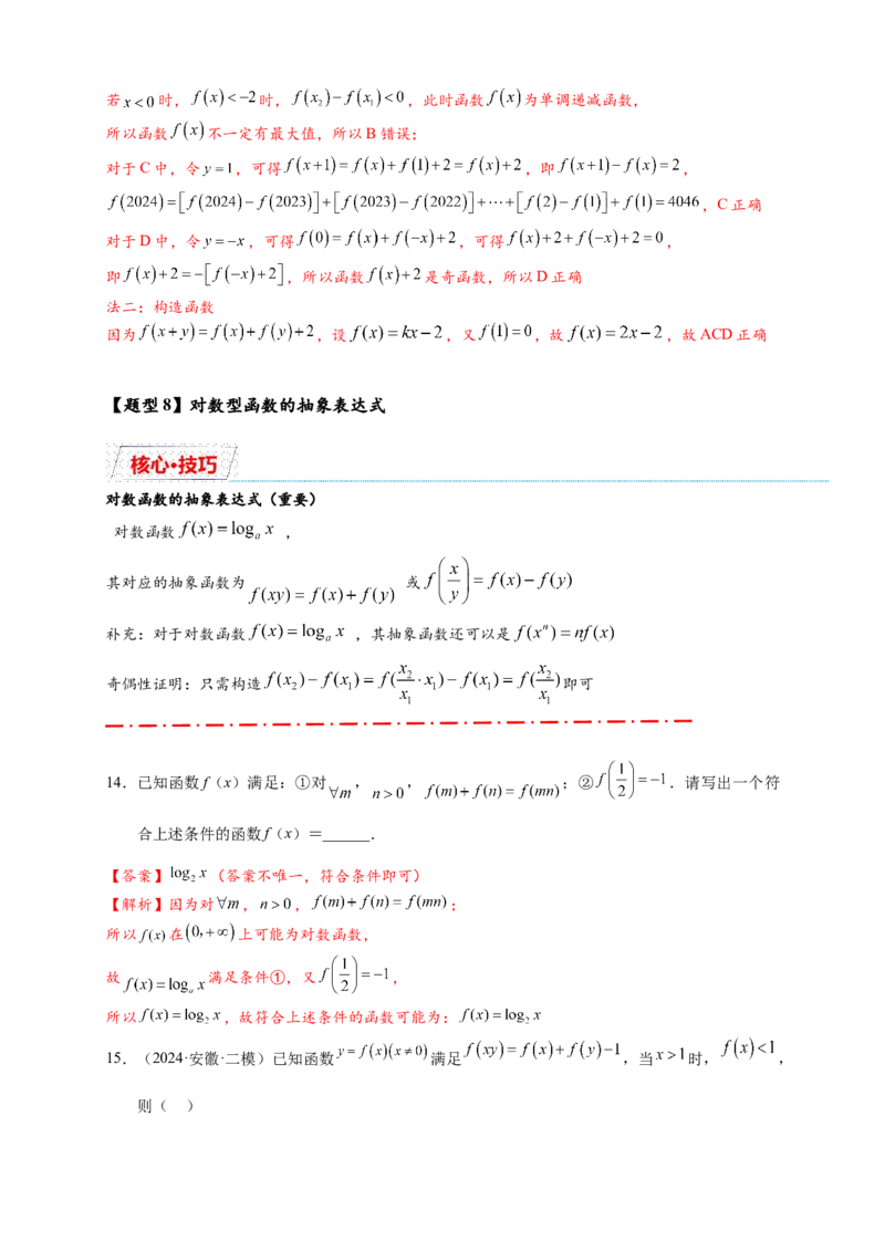 重难点专题1-2抽象函数的赋值计算与模型总结15类题型（解析版）-2025届高考数学热点题型归纳与重难点突（新高考专用）_2025年新高考资料_二轮复习