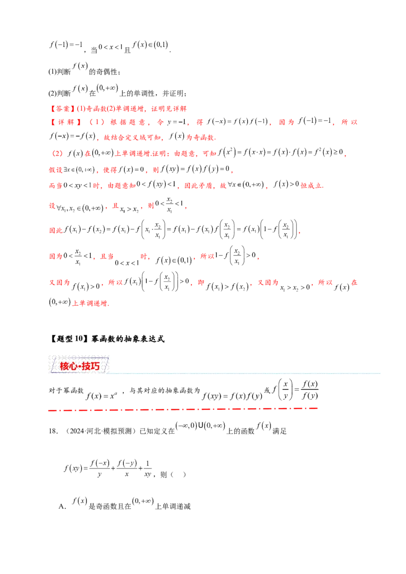重难点专题1-2抽象函数的赋值计算与模型总结15类题型（解析版）-2025届高考数学热点题型归纳与重难点突（新高考专用）_2025年新高考资料_二轮复习