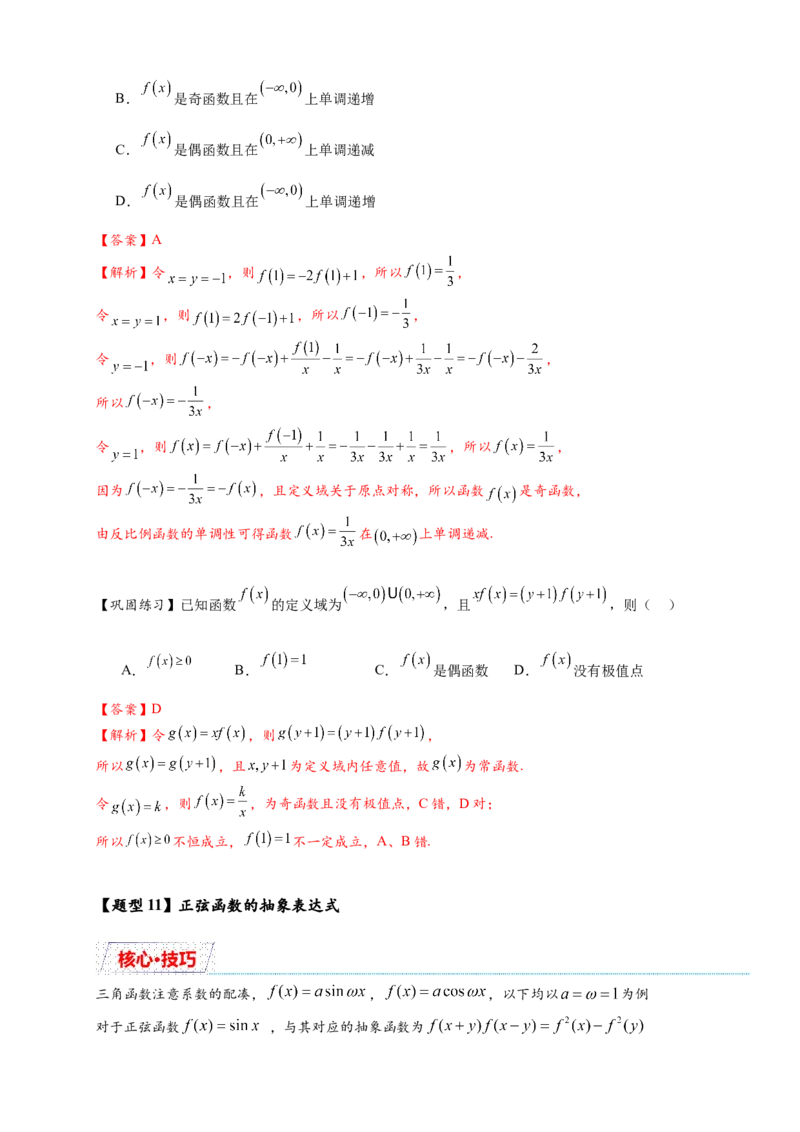 重难点专题1-2抽象函数的赋值计算与模型总结15类题型（解析版）-2025届高考数学热点题型归纳与重难点突（新高考专用）_2025年新高考资料_二轮复习