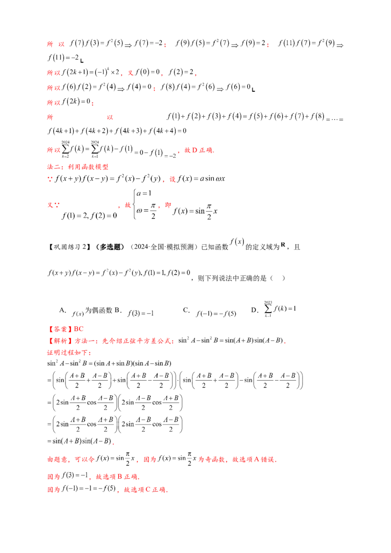 重难点专题1-2抽象函数的赋值计算与模型总结15类题型（解析版）-2025届高考数学热点题型归纳与重难点突（新高考专用）_2025年新高考资料_二轮复习