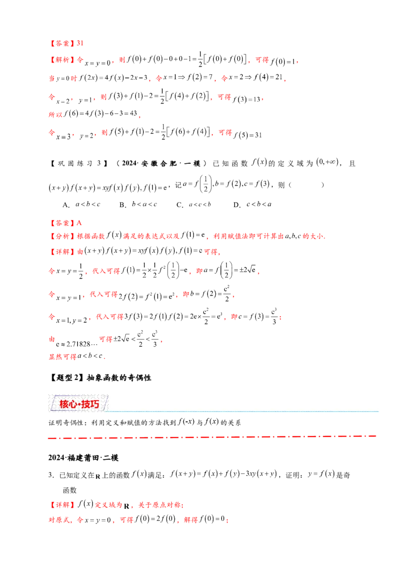重难点专题1-2抽象函数的赋值计算与模型总结15类题型（解析版）-2025届高考数学热点题型归纳与重难点突（新高考专用）_2025年新高考资料_二轮复习