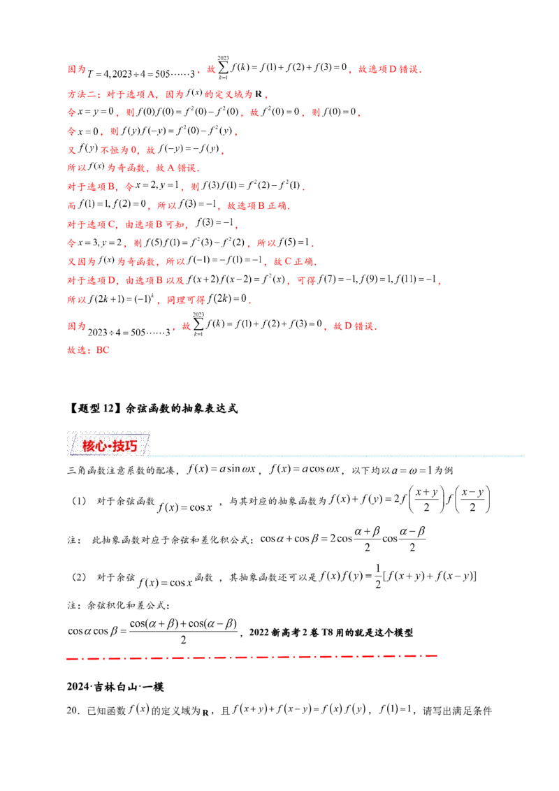 重难点专题1-2抽象函数的赋值计算与模型总结15类题型（解析版）-2025届高考数学热点题型归纳与重难点突（新高考专用）_2025年新高考资料_二轮复习
