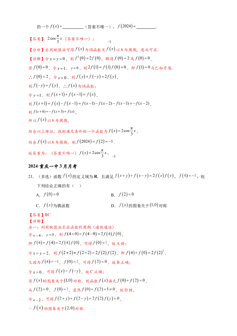 重难点专题1-2抽象函数的赋值计算与模型总结15类题型（解析版）-2025届高考数学热点题型归纳与重难点突（新高考专用）_2025年新高考资料_二轮复习