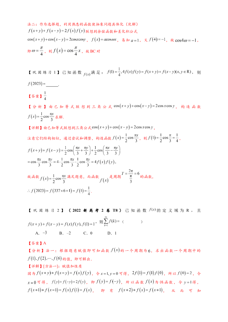 重难点专题1-2抽象函数的赋值计算与模型总结15类题型（解析版）-2025届高考数学热点题型归纳与重难点突（新高考专用）_2025年新高考资料_二轮复习