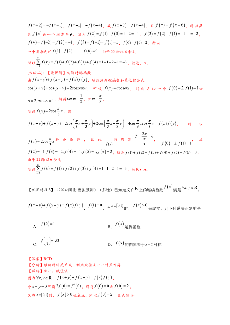 重难点专题1-2抽象函数的赋值计算与模型总结15类题型（解析版）-2025届高考数学热点题型归纳与重难点突（新高考专用）_2025年新高考资料_二轮复习
