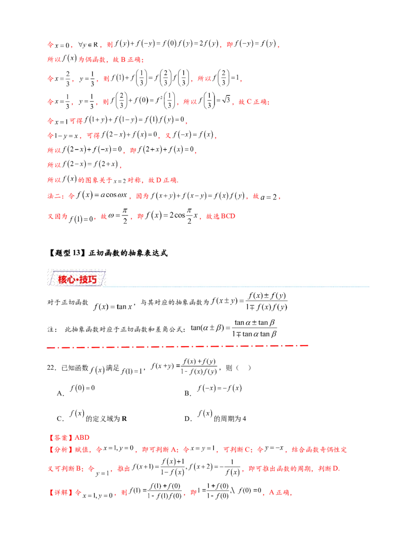 重难点专题1-2抽象函数的赋值计算与模型总结15类题型（解析版）-2025届高考数学热点题型归纳与重难点突（新高考专用）_2025年新高考资料_二轮复习