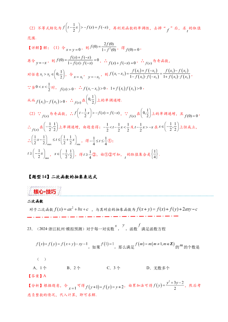 重难点专题1-2抽象函数的赋值计算与模型总结15类题型（解析版）-2025届高考数学热点题型归纳与重难点突（新高考专用）_2025年新高考资料_二轮复习