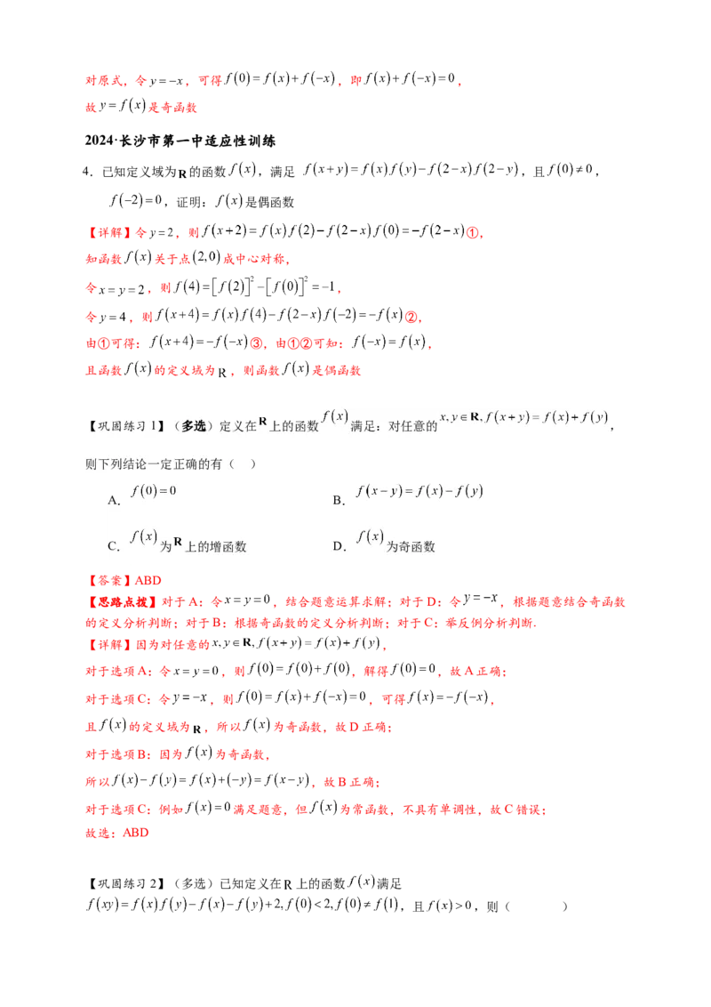 重难点专题1-2抽象函数的赋值计算与模型总结15类题型（解析版）-2025届高考数学热点题型归纳与重难点突（新高考专用）_2025年新高考资料_二轮复习