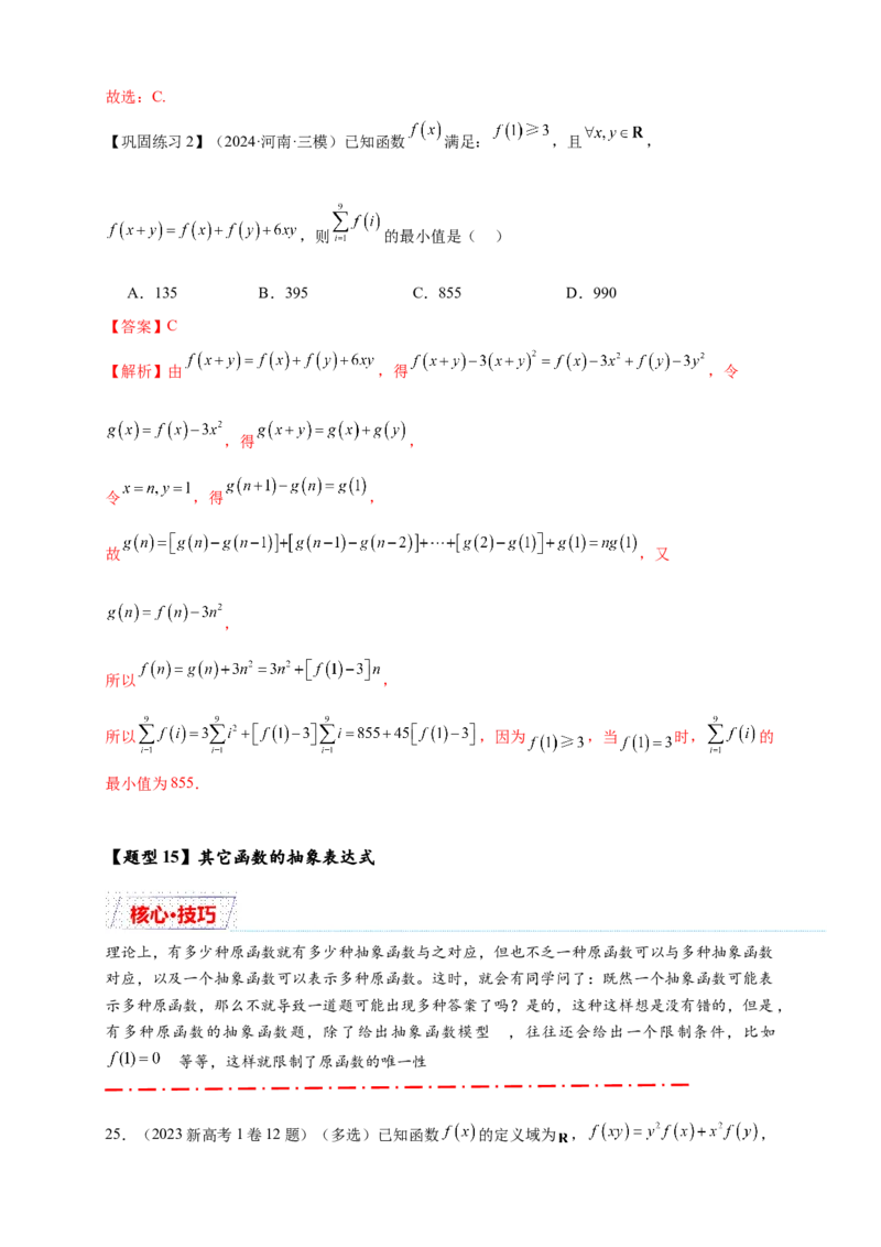 重难点专题1-2抽象函数的赋值计算与模型总结15类题型（解析版）-2025届高考数学热点题型归纳与重难点突（新高考专用）_2025年新高考资料_二轮复习