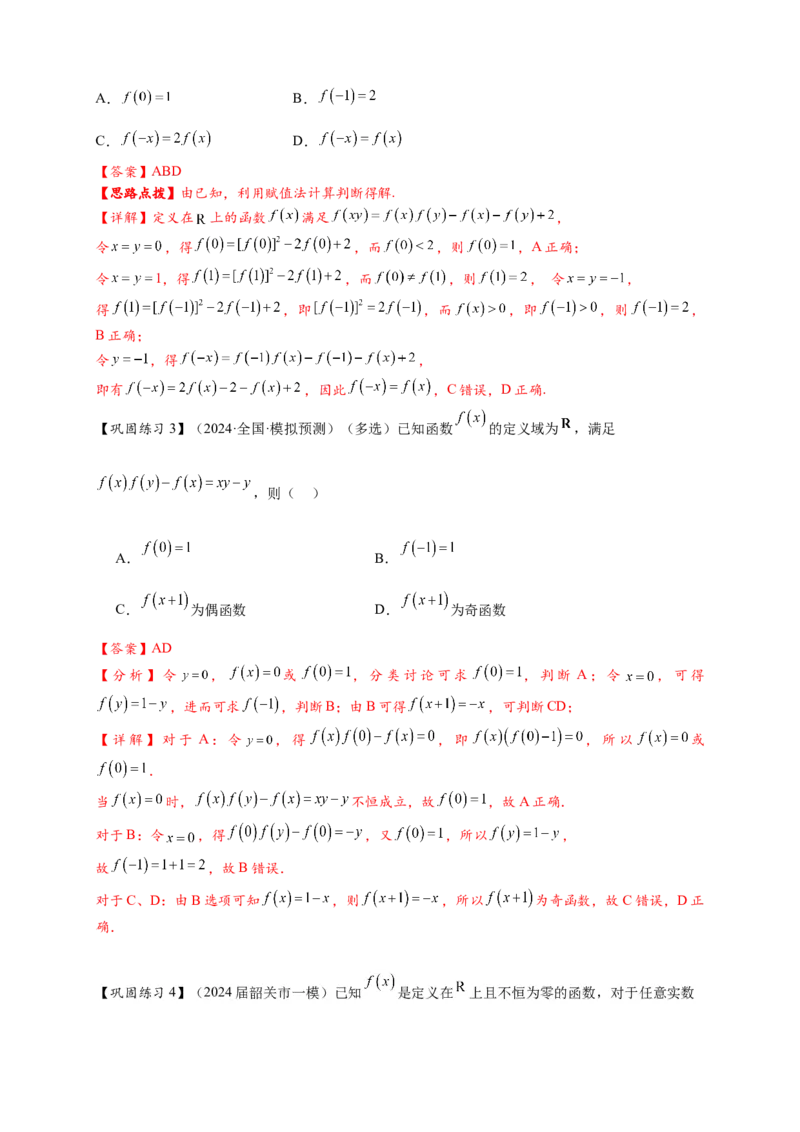 重难点专题1-2抽象函数的赋值计算与模型总结15类题型（解析版）-2025届高考数学热点题型归纳与重难点突（新高考专用）_2025年新高考资料_二轮复习