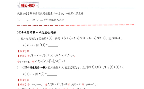 重难点专题1-2抽象函数的赋值计算与模型总结15类题型（解析版）-2025届高考数学热点题型归纳与重难点突（新高考专用）_2025年新高考资料_二轮复习