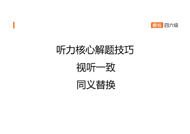 01.听力带练1_英语四六级保存避免失效_最新更新，视频都在这_2026、6月四级速转存易和谐_0、2025年12月四级_06.橙啦四级全程班石雷鹏_03.解题技巧+专项带练_02.听力带练_资料