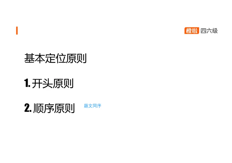 01.听力带练1_英语四六级保存避免失效_最新更新，视频都在这_2026、6月四级速转存易和谐_0、2025年12月四级_06.橙啦四级全程班石雷鹏_03.解题技巧+专项带练_02.听力带练_资料