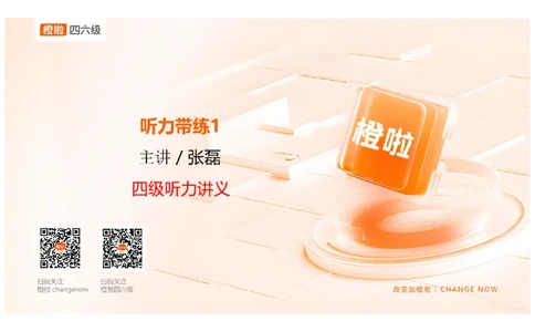 01.听力带练1_英语四六级保存避免失效_最新更新，视频都在这_2026、6月四级速转存易和谐_0、2025年12月四级_06.橙啦四级全程班石雷鹏_03.解题技巧+专项带练_02.听力带练_资料