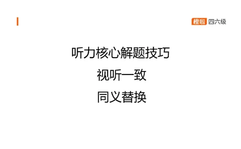 01.听力带练1_英语四六级保存避免失效_最新更新，视频都在这_2026、6月四级速转存易和谐_0、2025年12月四级_06.橙啦四级全程班石雷鹏_03.解题技巧+专项带练_02.听力带练_资料