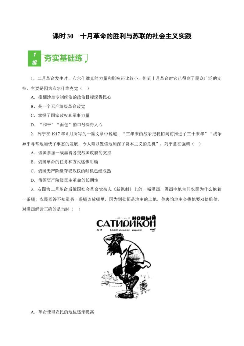 课时30十月革命的胜利与苏联的社会主义实践（原卷版）-2022年高考历史一轮复习小题多维练（新高考版）_07高考历史_新高考复习资料_2022年新高考复习资料