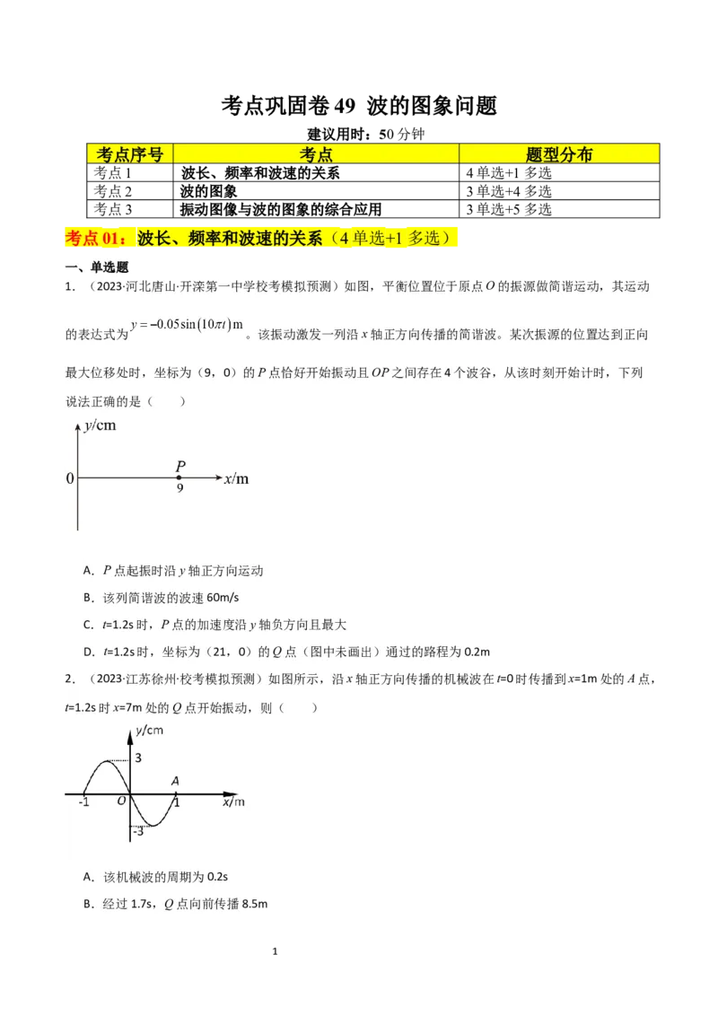 考点巩固卷49波的图象问题（原卷版）_04高考物理_新高考复习资料_2024新高考复习资料_一轮复习资料_完2024年高考物理一轮复习考点通关卷（新高考通用）_考点巩固卷_力学部分
