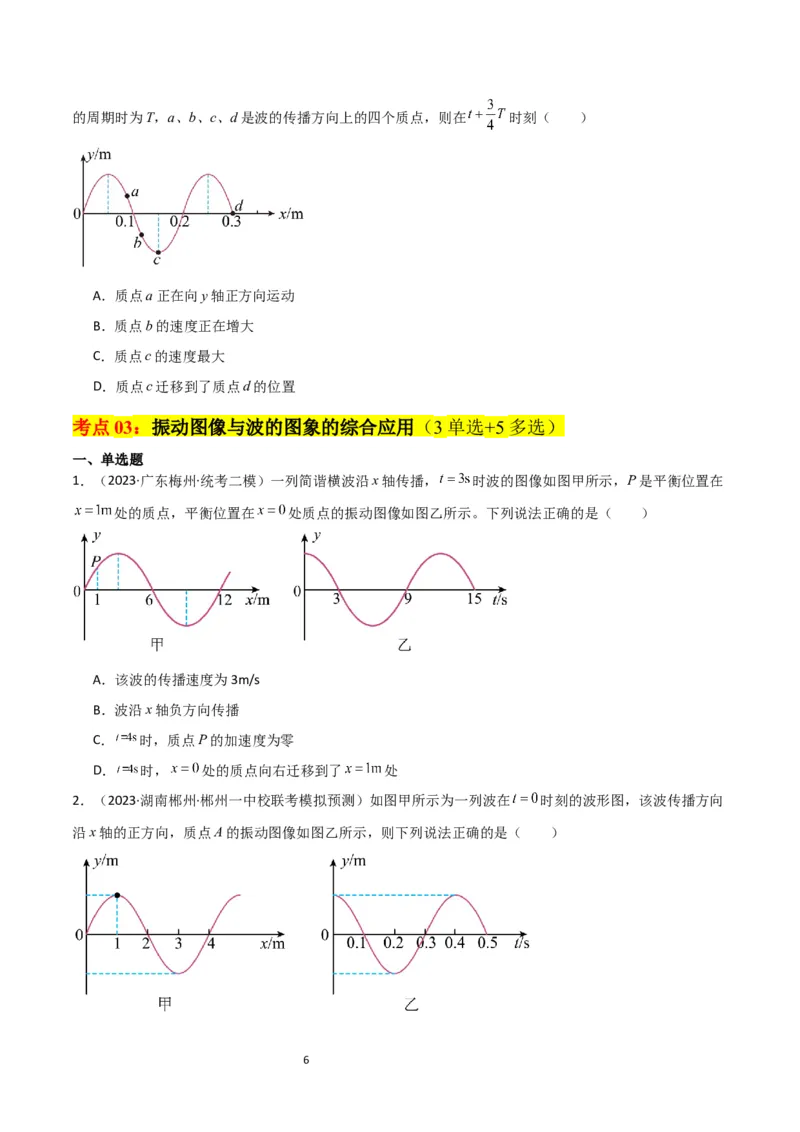 考点巩固卷49波的图象问题（原卷版）_04高考物理_新高考复习资料_2024新高考复习资料_一轮复习资料_完2024年高考物理一轮复习考点通关卷（新高考通用）_考点巩固卷_力学部分