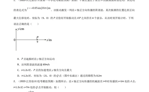 考点巩固卷49波的图象问题（原卷版）_04高考物理_新高考复习资料_2024新高考复习资料_一轮复习资料_完2024年高考物理一轮复习考点通关卷（新高考通用）_考点巩固卷_力学部分