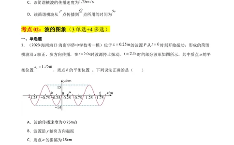 考点巩固卷49波的图象问题（原卷版）_04高考物理_新高考复习资料_2024新高考复习资料_一轮复习资料_完2024年高考物理一轮复习考点通关卷（新高考通用）_考点巩固卷_力学部分