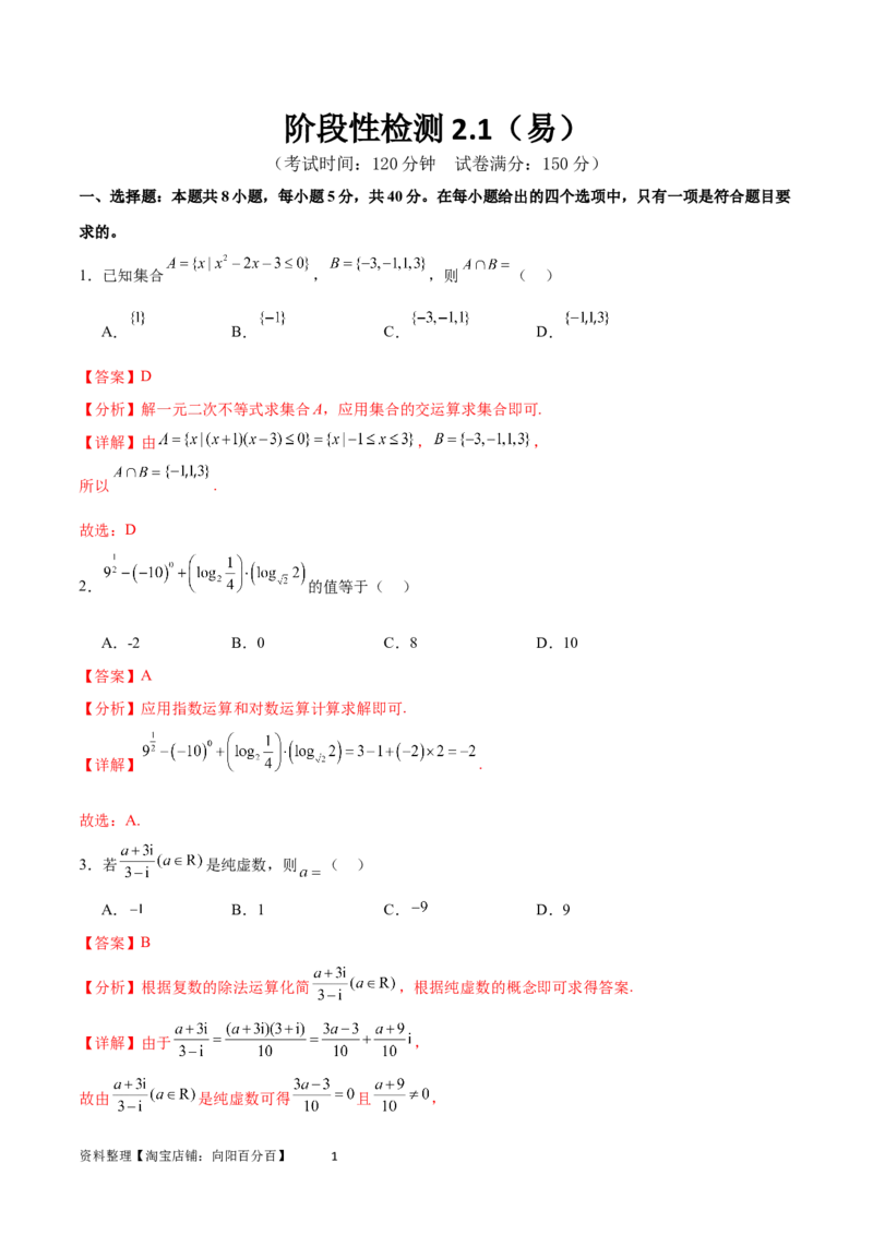 阶段性检测2.1（易）（范围：集合至复数）（解析版）_02高考数学_新高考复习资料_2024年新高考资料_一轮复习资料_完2024年高考数学一轮复习考点通关卷（新高考）_阶段性检测