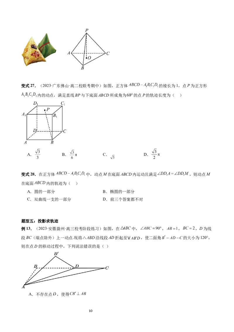 重难点突破04立体几何中的轨迹问题（六大题型）（学生版）_02高考数学_新高考复习资料_2024年新高考资料_一轮复习资料_完2024年高考数学一轮复习讲练测(课件+讲义+练习)（新高考）
