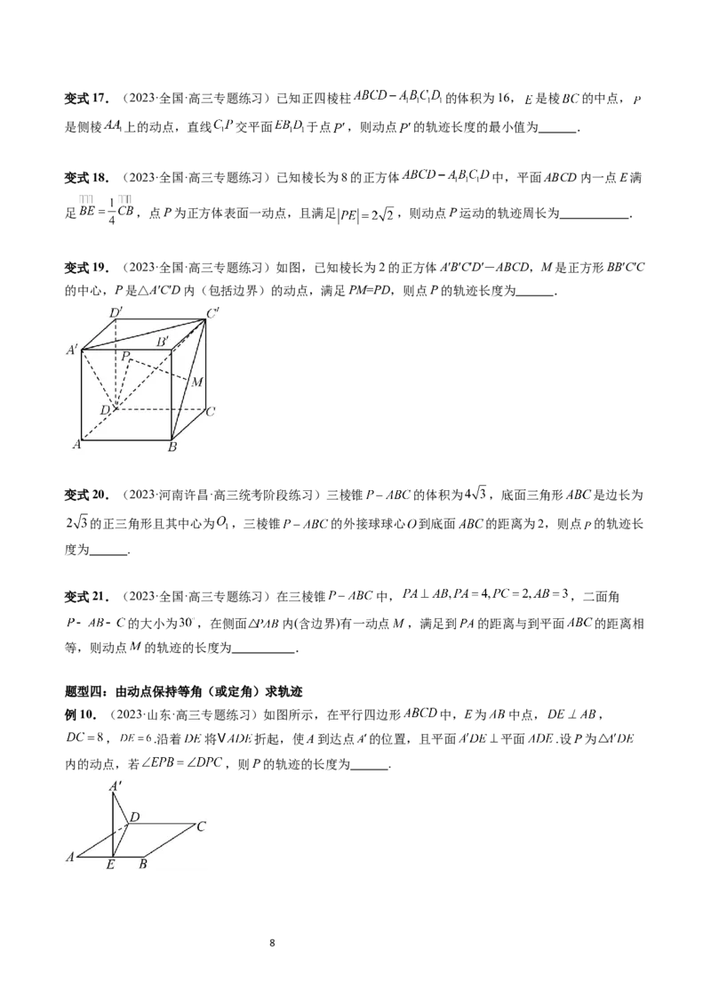 重难点突破04立体几何中的轨迹问题（六大题型）（学生版）_02高考数学_新高考复习资料_2024年新高考资料_一轮复习资料_完2024年高考数学一轮复习讲练测(课件+讲义+练习)（新高考）