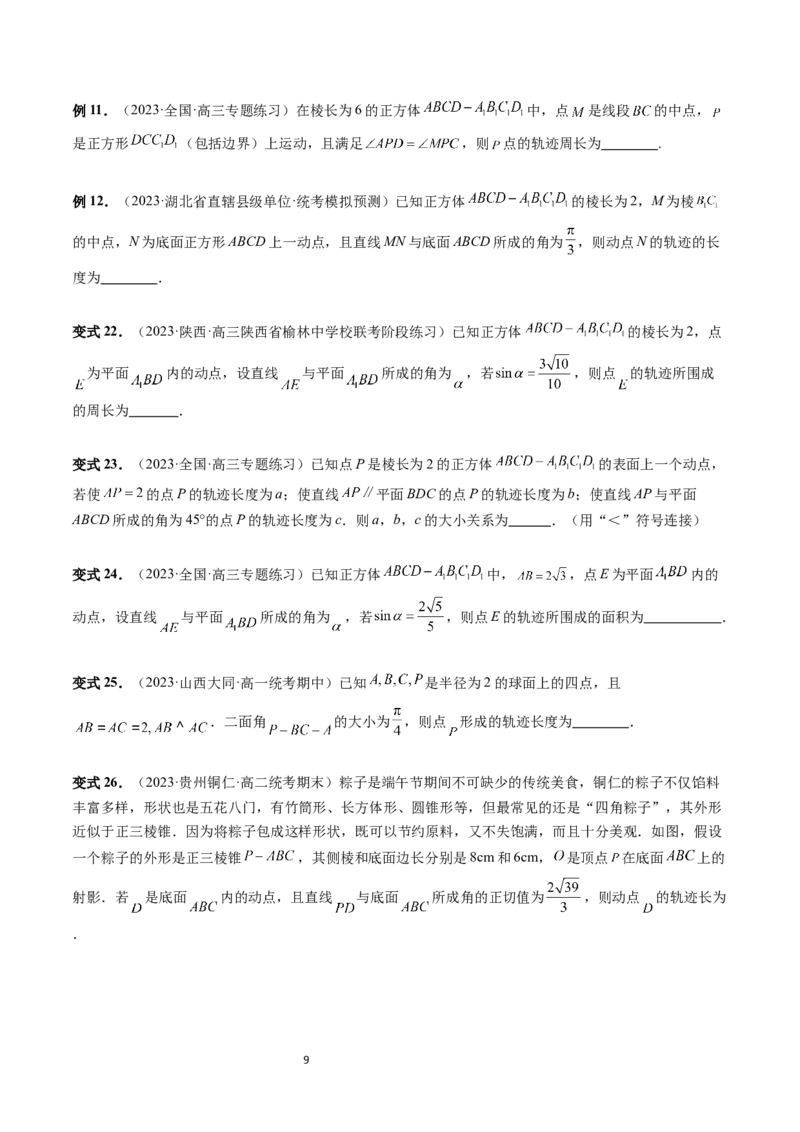 重难点突破04立体几何中的轨迹问题（六大题型）（学生版）_02高考数学_新高考复习资料_2024年新高考资料_一轮复习资料_完2024年高考数学一轮复习讲练测(课件+讲义+练习)（新高考）