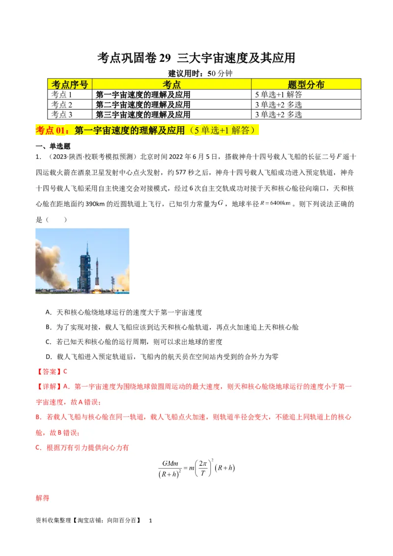 考点巩固卷29三大宇宙速度及其应用（解析版）_04高考物理_新高考复习资料_2024新高考复习资料_一轮复习资料_完2024年高考物理一轮复习考点通关卷（新高考通用）_考点巩固卷