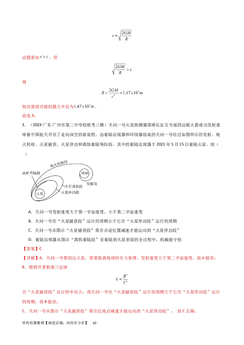 考点巩固卷29三大宇宙速度及其应用（解析版）_04高考物理_新高考复习资料_2024新高考复习资料_一轮复习资料_完2024年高考物理一轮复习考点通关卷（新高考通用）_考点巩固卷