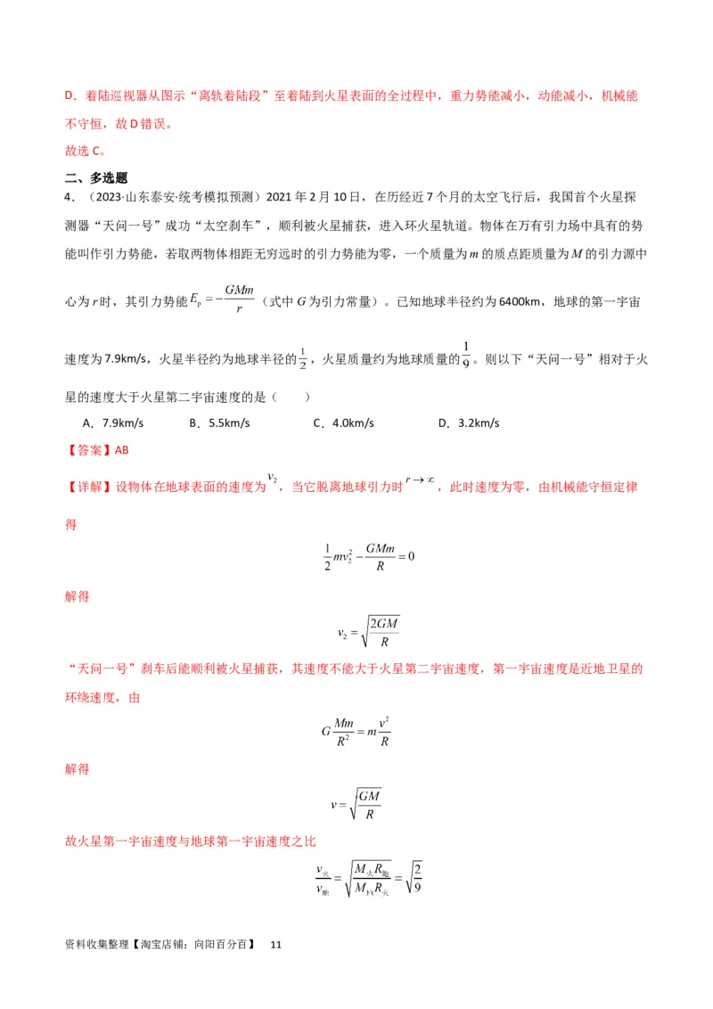 考点巩固卷29三大宇宙速度及其应用（解析版）_04高考物理_新高考复习资料_2024新高考复习资料_一轮复习资料_完2024年高考物理一轮复习考点通关卷（新高考通用）_考点巩固卷