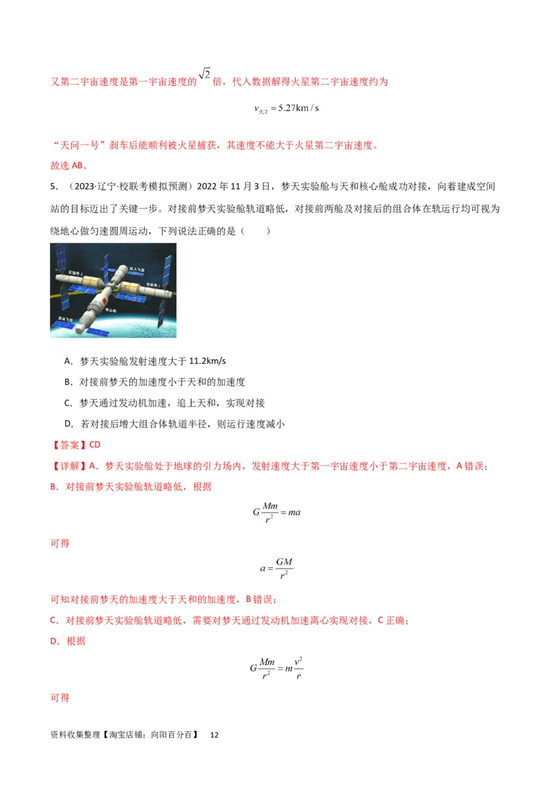 考点巩固卷29三大宇宙速度及其应用（解析版）_04高考物理_新高考复习资料_2024新高考复习资料_一轮复习资料_完2024年高考物理一轮复习考点通关卷（新高考通用）_考点巩固卷