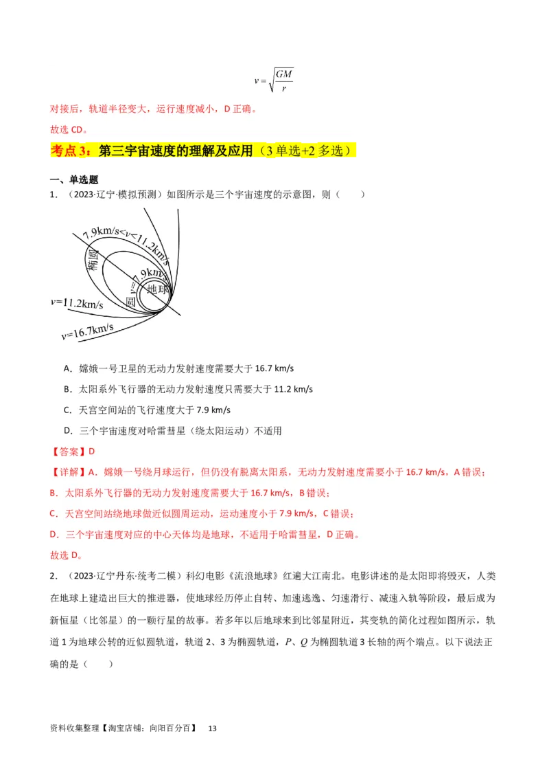 考点巩固卷29三大宇宙速度及其应用（解析版）_04高考物理_新高考复习资料_2024新高考复习资料_一轮复习资料_完2024年高考物理一轮复习考点通关卷（新高考通用）_考点巩固卷