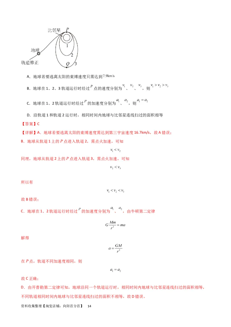 考点巩固卷29三大宇宙速度及其应用（解析版）_04高考物理_新高考复习资料_2024新高考复习资料_一轮复习资料_完2024年高考物理一轮复习考点通关卷（新高考通用）_考点巩固卷