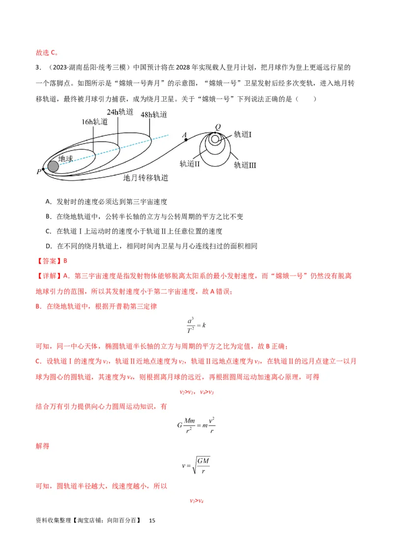 考点巩固卷29三大宇宙速度及其应用（解析版）_04高考物理_新高考复习资料_2024新高考复习资料_一轮复习资料_完2024年高考物理一轮复习考点通关卷（新高考通用）_考点巩固卷