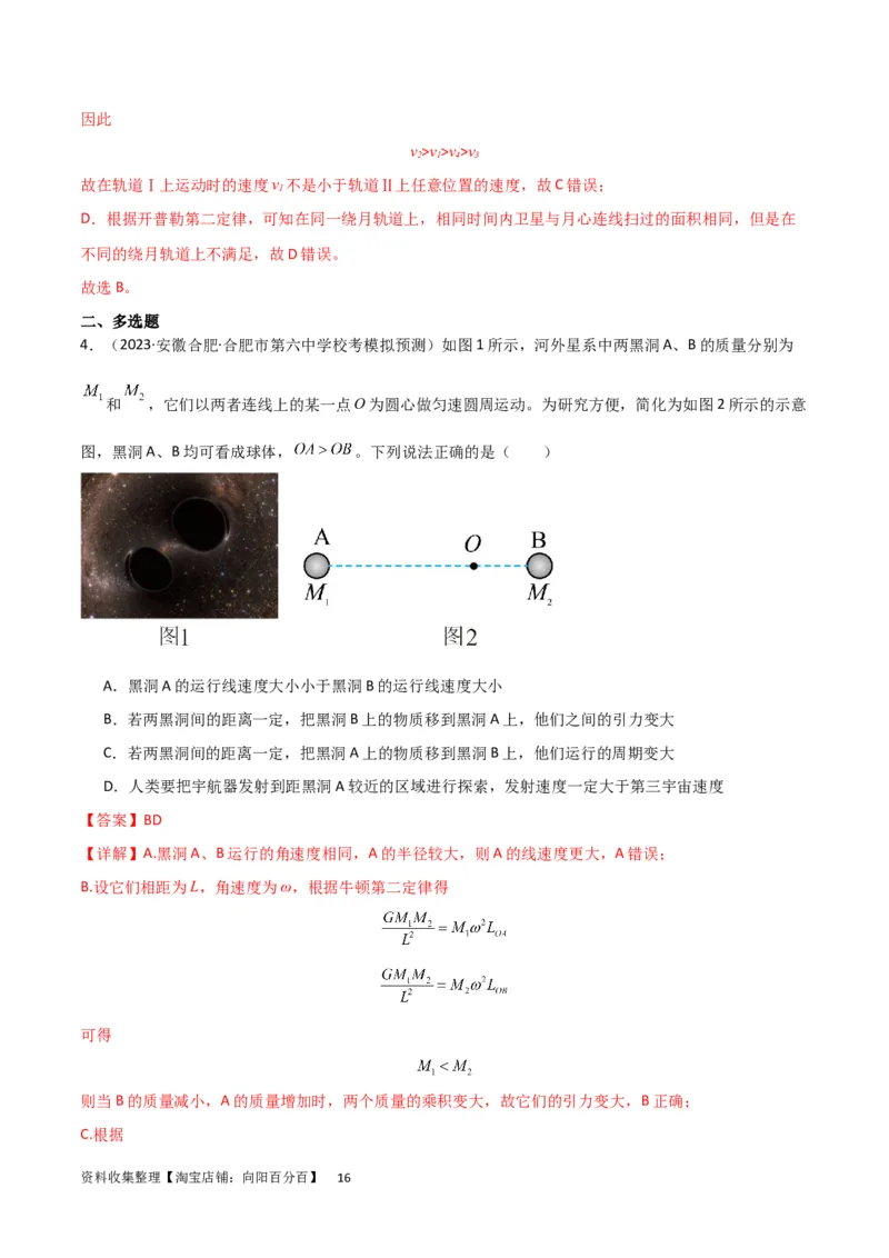 考点巩固卷29三大宇宙速度及其应用（解析版）_04高考物理_新高考复习资料_2024新高考复习资料_一轮复习资料_完2024年高考物理一轮复习考点通关卷（新高考通用）_考点巩固卷
