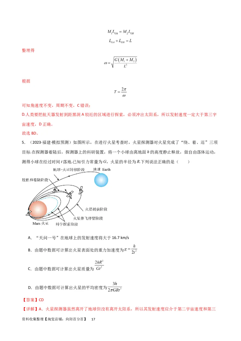 考点巩固卷29三大宇宙速度及其应用（解析版）_04高考物理_新高考复习资料_2024新高考复习资料_一轮复习资料_完2024年高考物理一轮复习考点通关卷（新高考通用）_考点巩固卷