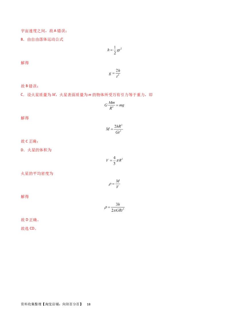 考点巩固卷29三大宇宙速度及其应用（解析版）_04高考物理_新高考复习资料_2024新高考复习资料_一轮复习资料_完2024年高考物理一轮复习考点通关卷（新高考通用）_考点巩固卷
