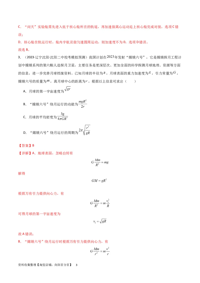 考点巩固卷29三大宇宙速度及其应用（解析版）_04高考物理_新高考复习资料_2024新高考复习资料_一轮复习资料_完2024年高考物理一轮复习考点通关卷（新高考通用）_考点巩固卷