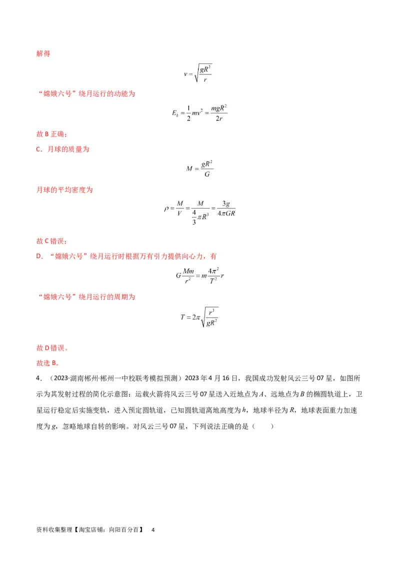 考点巩固卷29三大宇宙速度及其应用（解析版）_04高考物理_新高考复习资料_2024新高考复习资料_一轮复习资料_完2024年高考物理一轮复习考点通关卷（新高考通用）_考点巩固卷