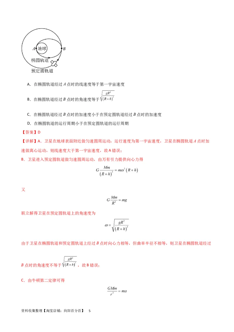考点巩固卷29三大宇宙速度及其应用（解析版）_04高考物理_新高考复习资料_2024新高考复习资料_一轮复习资料_完2024年高考物理一轮复习考点通关卷（新高考通用）_考点巩固卷