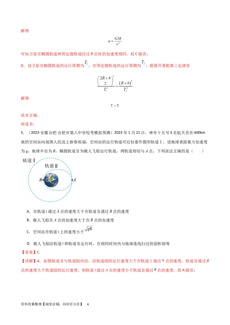 考点巩固卷29三大宇宙速度及其应用（解析版）_04高考物理_新高考复习资料_2024新高考复习资料_一轮复习资料_完2024年高考物理一轮复习考点通关卷（新高考通用）_考点巩固卷