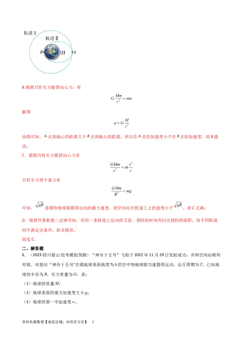 考点巩固卷29三大宇宙速度及其应用（解析版）_04高考物理_新高考复习资料_2024新高考复习资料_一轮复习资料_完2024年高考物理一轮复习考点通关卷（新高考通用）_考点巩固卷