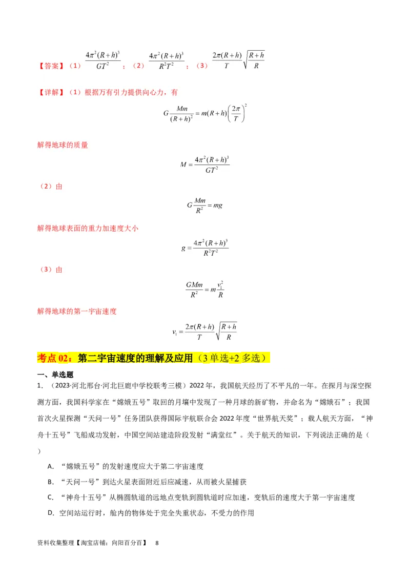 考点巩固卷29三大宇宙速度及其应用（解析版）_04高考物理_新高考复习资料_2024新高考复习资料_一轮复习资料_完2024年高考物理一轮复习考点通关卷（新高考通用）_考点巩固卷