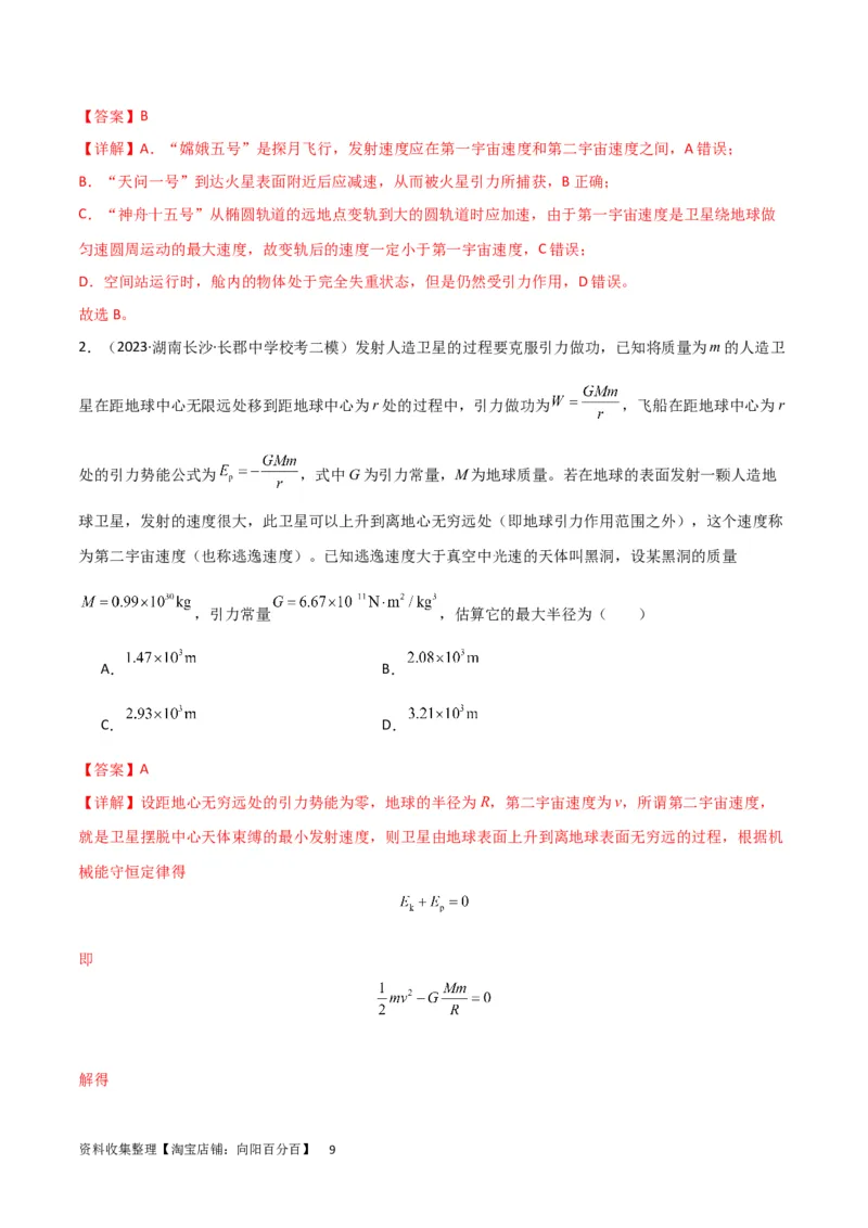 考点巩固卷29三大宇宙速度及其应用（解析版）_04高考物理_新高考复习资料_2024新高考复习资料_一轮复习资料_完2024年高考物理一轮复习考点通关卷（新高考通用）_考点巩固卷