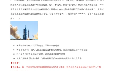 考点巩固卷29三大宇宙速度及其应用（解析版）_04高考物理_新高考复习资料_2024新高考复习资料_一轮复习资料_完2024年高考物理一轮复习考点通关卷（新高考通用）_考点巩固卷