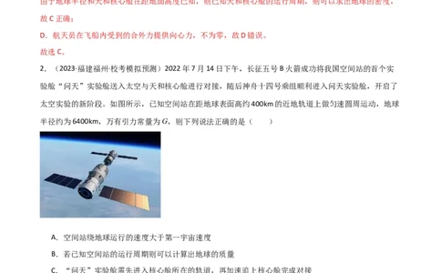考点巩固卷29三大宇宙速度及其应用（解析版）_04高考物理_新高考复习资料_2024新高考复习资料_一轮复习资料_完2024年高考物理一轮复习考点通关卷（新高考通用）_考点巩固卷