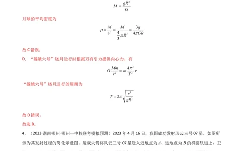 考点巩固卷29三大宇宙速度及其应用（解析版）_04高考物理_新高考复习资料_2024新高考复习资料_一轮复习资料_完2024年高考物理一轮复习考点通关卷（新高考通用）_考点巩固卷